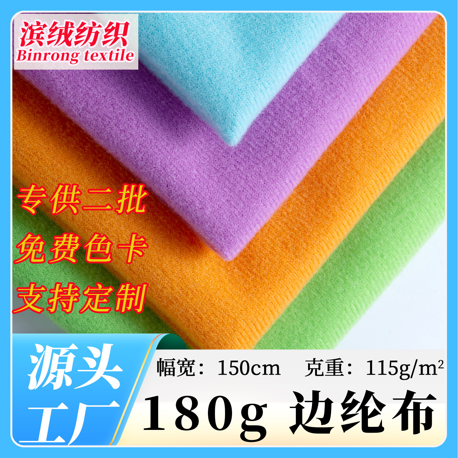 现货180g全涤边纶布天鹅绒 玩具箱包服装面料包边布圈绒拉毛布