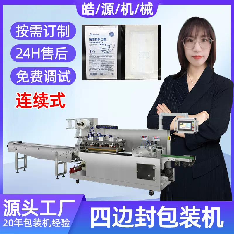 连续式四边封包装机膏药贴包装机口罩自动上下料器退热贴包装机械