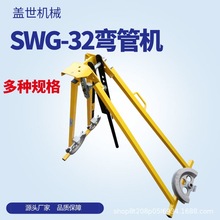 盖世 冷弯成型煨管机 SWG-32型手动弯管机 圆管子顶弯机