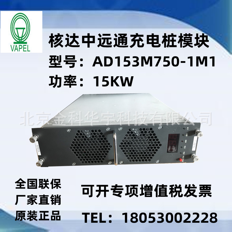 核达中远通AD153M750-1M1 15KW充电桩电源模块200-750V  20A