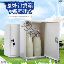 鲜奶壁挂存奶牛奶箱批发室外奶箱订奶箱大号新款挂墙式加厚白色