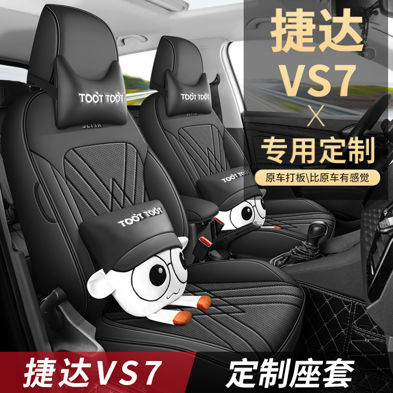 捷达VS7座椅套全包专用座套四季通用座垫汽车内饰装饰用品坐位垫