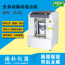 2S-02 全自动振动混合机 混匀机 混油机 自动夹紧、振动混合