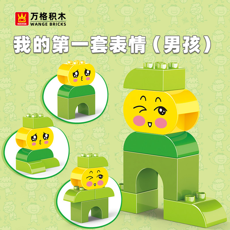 万格大颗粒儿童玩具我的第一个小情绪-男孩(4合1)入门造型095-6
