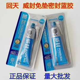 回天蓝威封密封胶 耐高温胶 硅酮免垫片密封胶蓝胶净含量90克