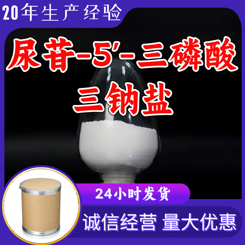 尿苷-5'-三磷酸三钠盐 源头工厂工业级分析纯顾客是上帝浙江江苏