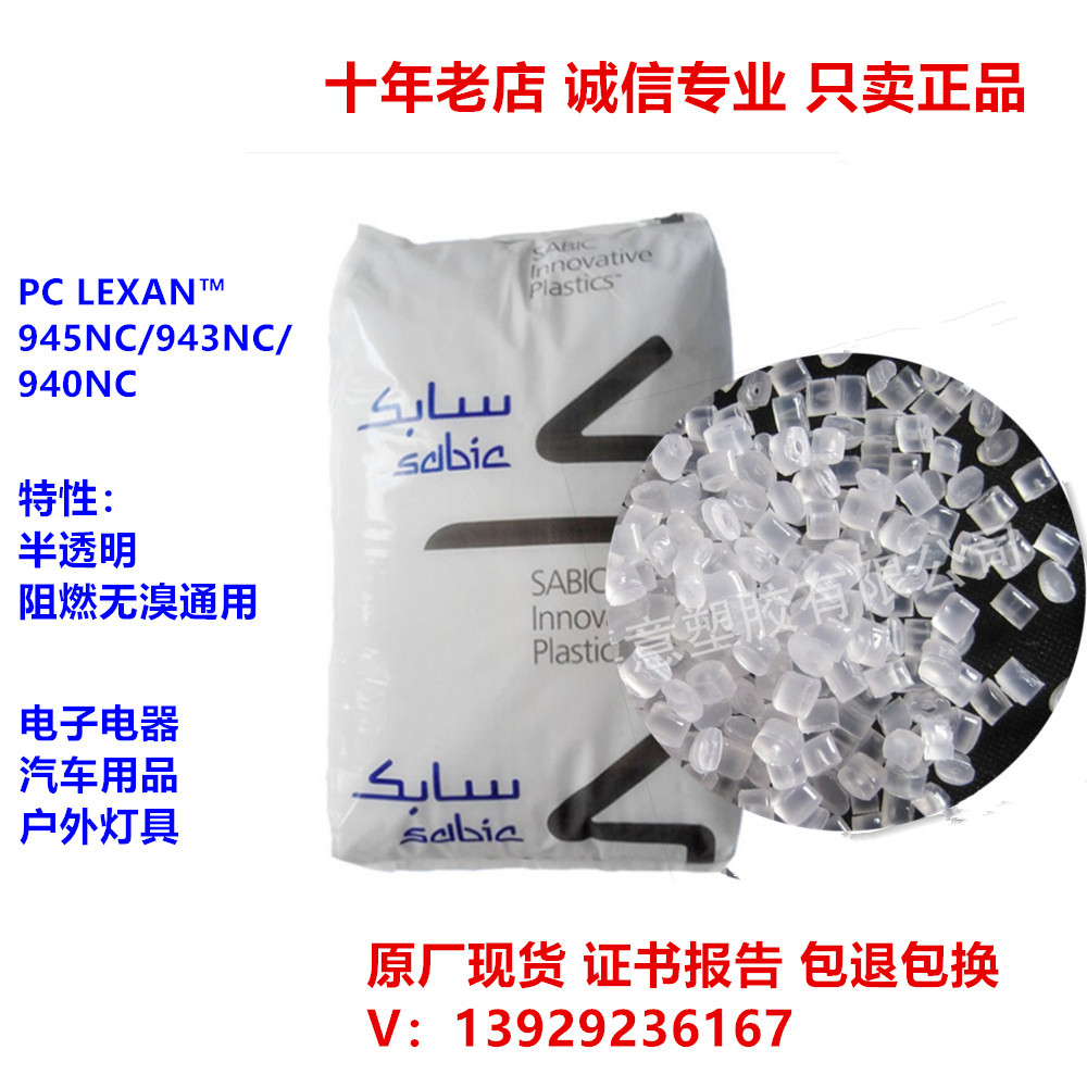 抗UVpc943a-116/701透明/黑色沙伯基础防火耐候PC塑料原料汽车