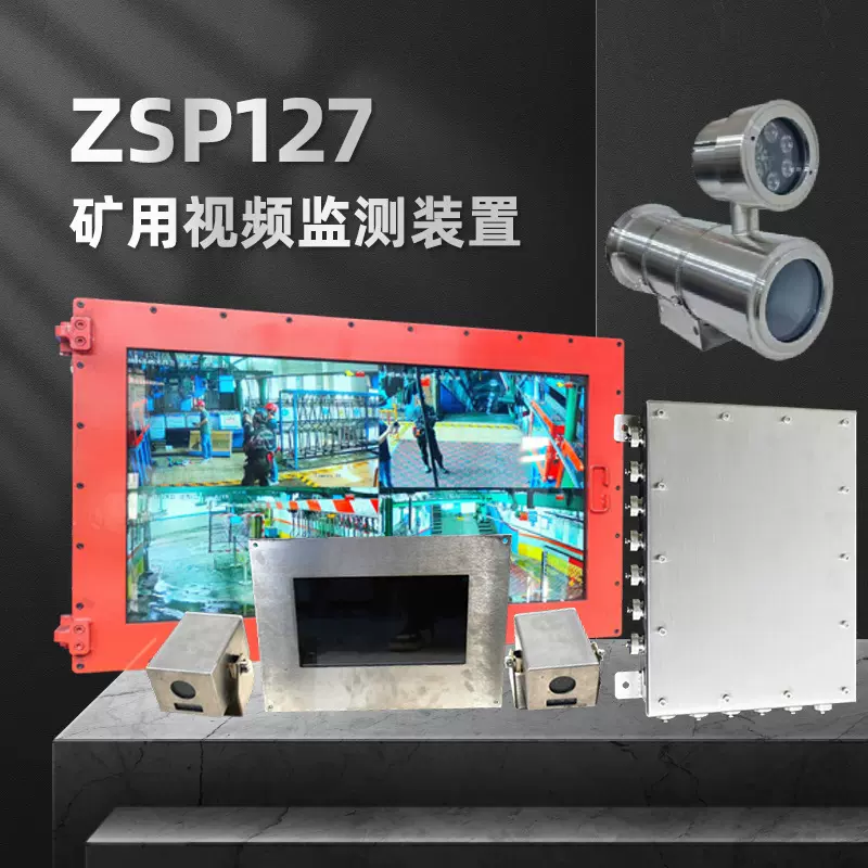 ZSP127煤矿图像监视系统实时无线传输ZSP127矿用无线视频监测装置