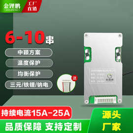 金锂鹏6串7串8串10串电动车无人机储能电动工具均衡锂电池保护板