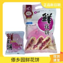 傣乡园鲜花饼玫瑰云南240g软糯香甜独立小包装休闲零食传统糕点心