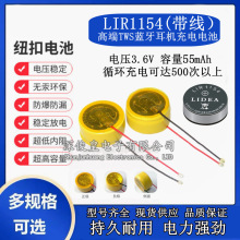 LIR1154蓝牙耳机电池纽扣电池带引线3.6V 55mAh充电钢壳电池