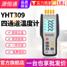 源恒通4路温度计YHT309四通道接触式K型热电偶温度表电子测温仪器