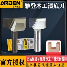 雅登木工清底刀雕刻开料机划槽锣刀台面平底铣刀卢森堡合金刀雕花