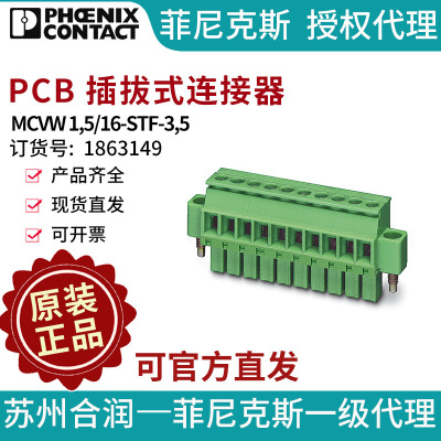 菲尼克斯 PCB 插拔式连接器 - MCVW 1,5/16-STF-3,5 1863149