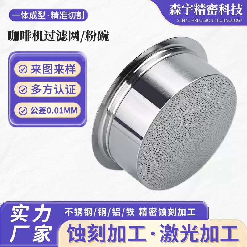 不锈钢咖啡机过滤网蚀刻加工茶壶过滤网片高精密化学蚀刻加工定做
