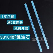 SB104纤维油石条 浅蓝色省模油石金属模具抛光油石条106 D3圆油石