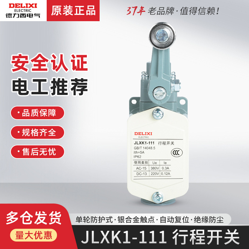 德力西行程开关JLXK1-111单轮防护式限位开关自复位1一常开一常闭