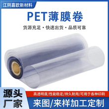 0.15mm-8mm食品包装用硬质PET薄膜卷塑料片高透明软塑料片材定制
