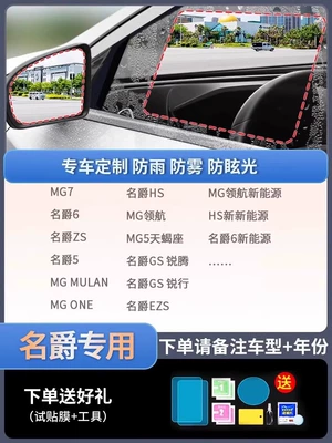 Rearview mirror rainproof sticker: Reversing Mirror Reflective Car - exclusively-for-mg-5-piece-pack-remark-model-year