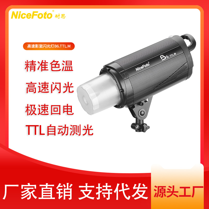 耐思B6高速闪光系列闪光灯影棚设备影室灯人像拍摄静物补光灯厂家