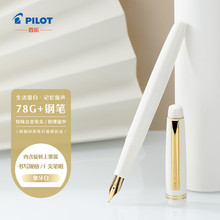 日本pilot百乐78g钢笔套装象牙白78g+学生推荐用成人练字钢笔男士