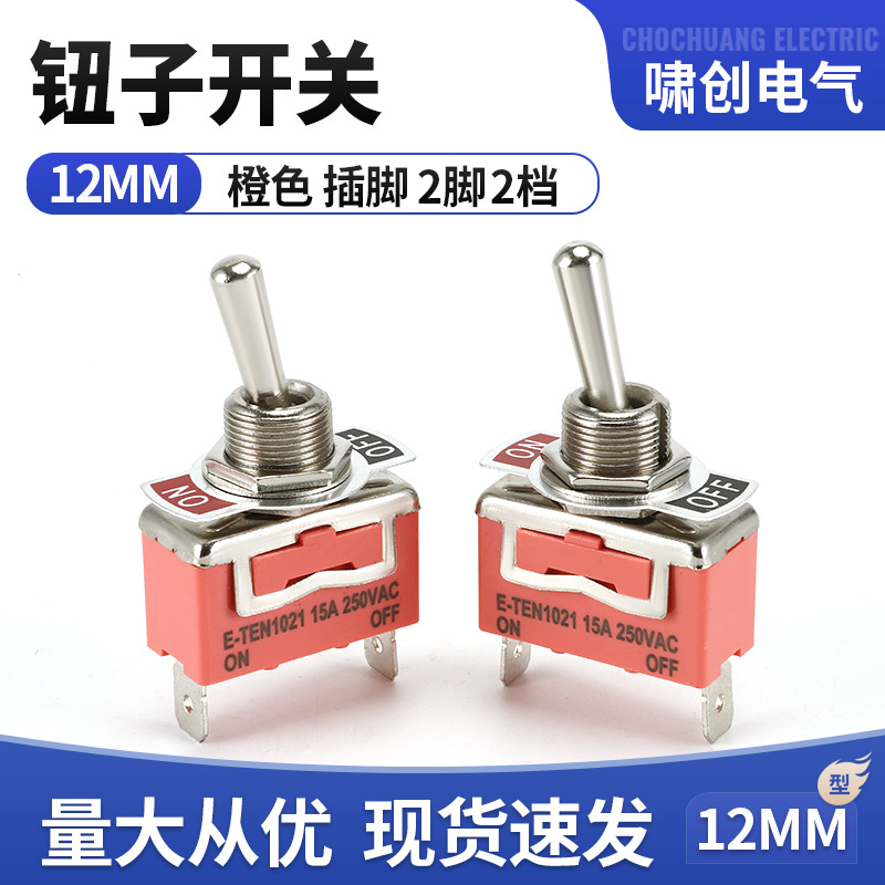 E-TEN1021钮子开关  2脚2档拨动摇臂开关 插脚改装开关 12MM开孔