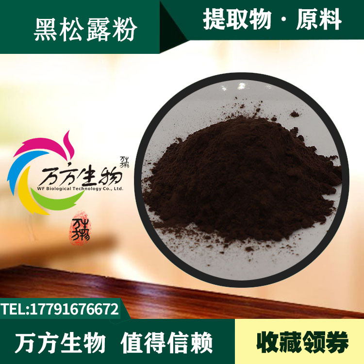 黑松露粉 99% 黑松露生粉 厂家现货供应 量大从优 黑松露粉