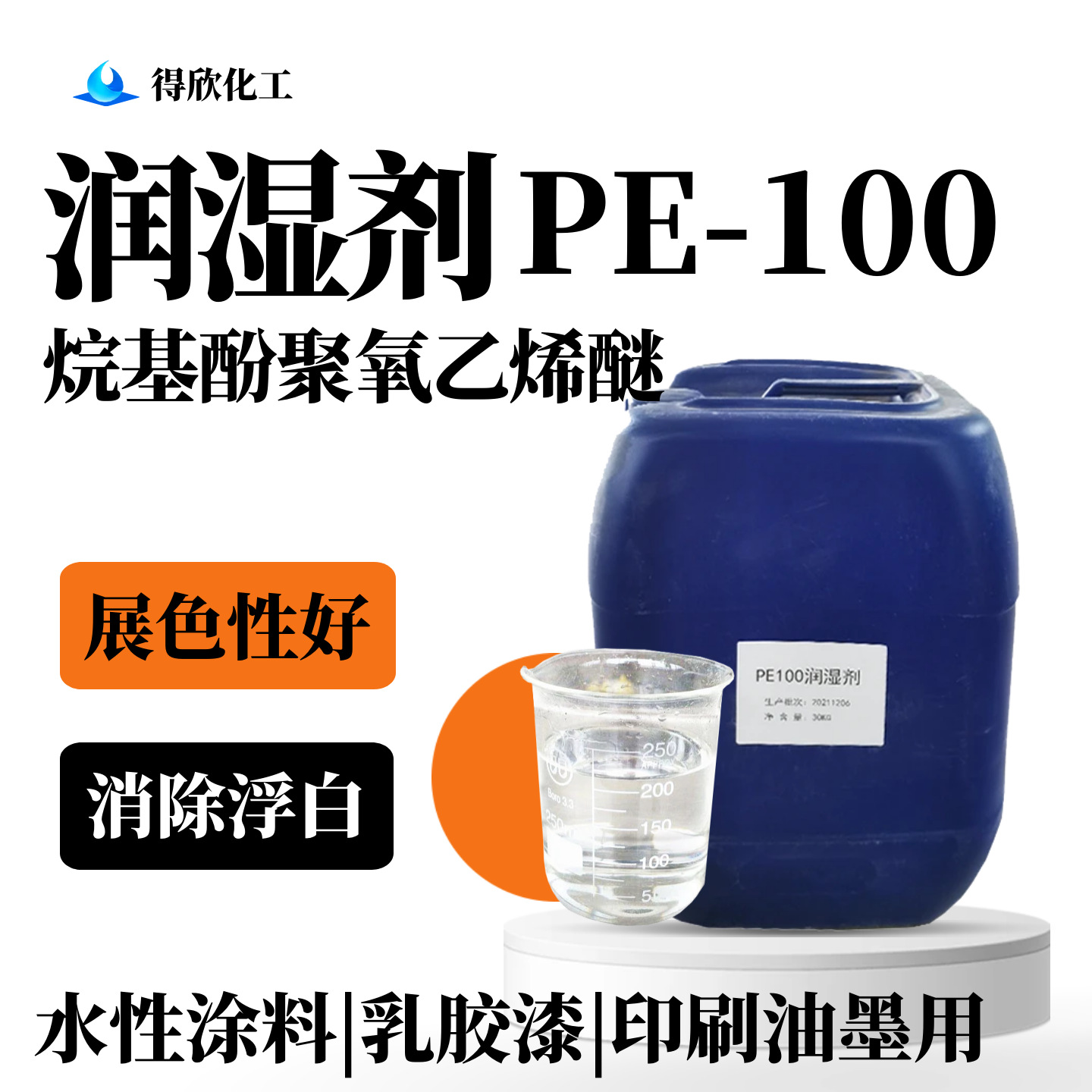 PE-100润湿剂 涂料乳胶漆印刷油墨用 消除浮白 水性助剂展色性好