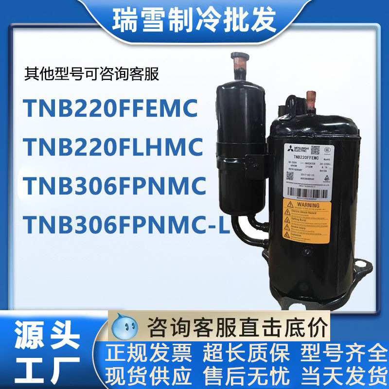 TNB220FLHMC TNB306FPGMC FPNMC-L三菱变频空调压缩机TNB220FFEMC