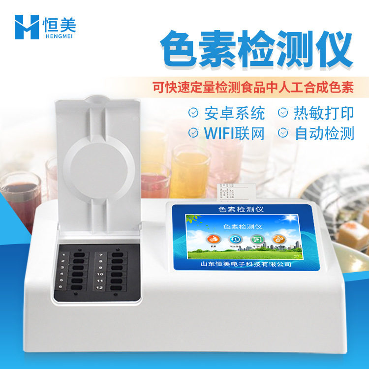 色素检测仪食品色素快速检测仪便携式食品柠檬黄甜蜜素含量测试仪