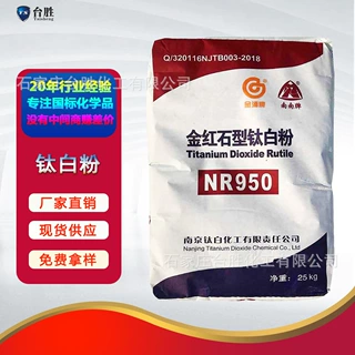 南南牌金浦NR950钛白粉金红石型高白度易分散高遮盖NR950二氧化钛