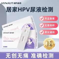 海氏海諾HPV尿検査試薬独立包装男女通用HPVウイルス染色検査試薬