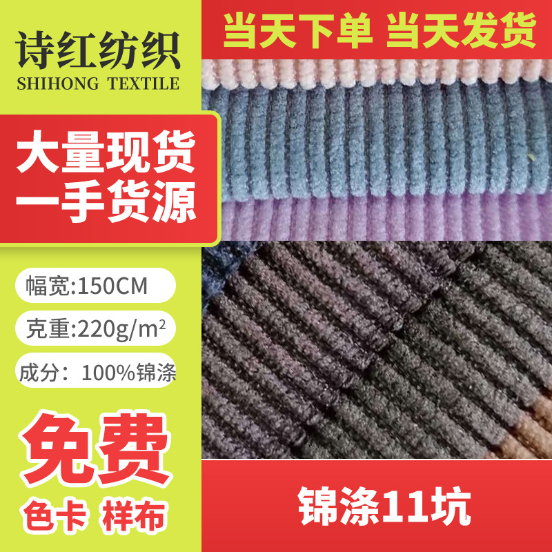 灯芯绒 锦涤11坑  现货供应  服装布料 鞋帽当天发货