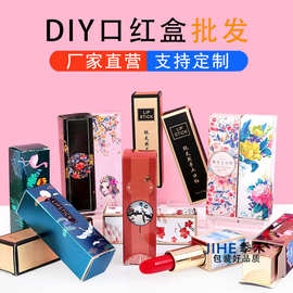 DIY口红包装盒小清新纯手工口红纸盒包装唇膏中国风化妆品盒子