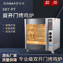 SINMGA新麦官方SR7-PT双开门烤鸡炉 商用专业厨房整鸡烤炉设备