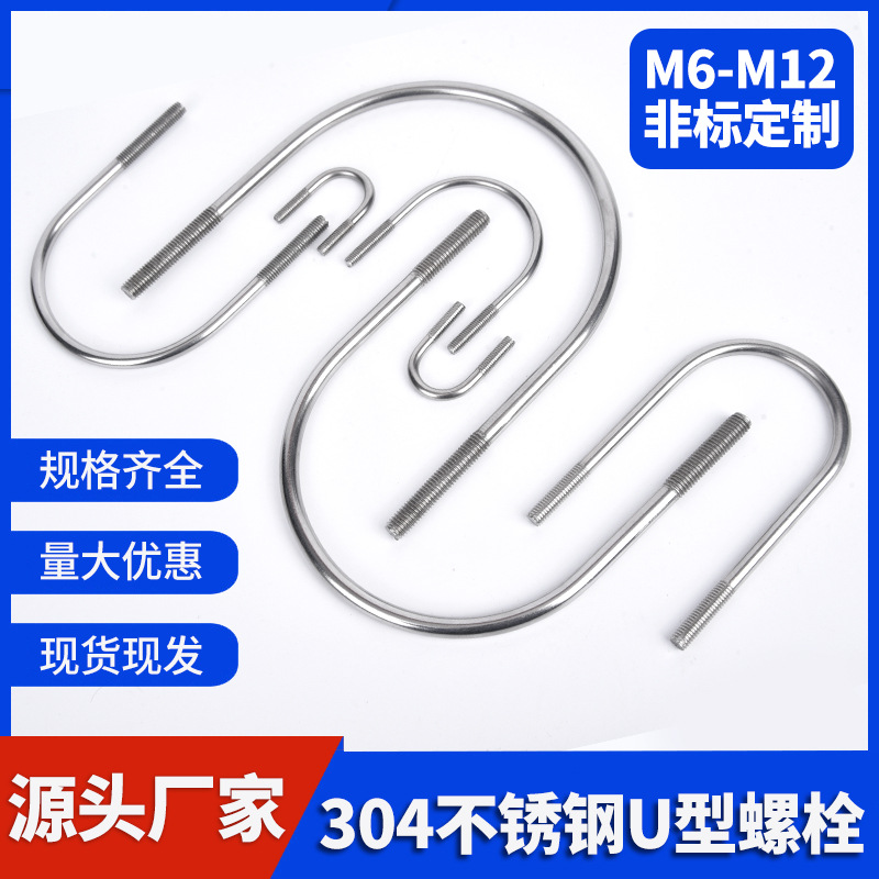 304U型螺栓 U形螺丝管卡卡箍卡口管夹  不锈钢U型卡
