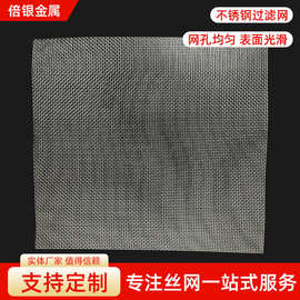 304不锈钢过滤网厂家方孔平纹工业金属编织筛网加工【不锈钢丝网