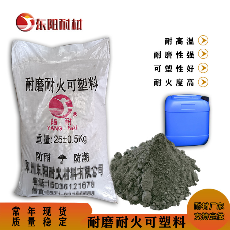 耐火可塑料 高强耐磨耐火材料 可塑性好 流化床锅炉旋风筒内衬用
