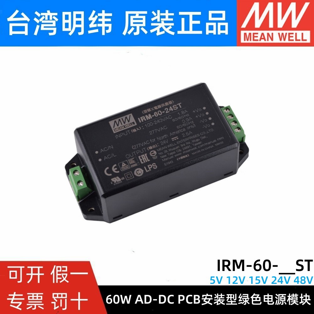 IRM-60-12/24/5/15/48V 明纬开关电源60W模块超小型AC-DC端子型ST