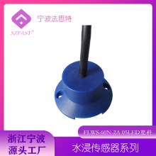 矿物质水漏水检测传感器塑料水浸传感器FLWS-60N-2A兰色传感器