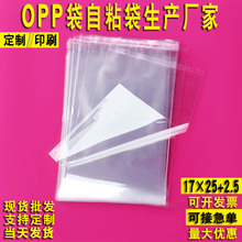 现货opp袋 透明包装袋塑料袋饰品礼品包装袋opp不干胶自粘袋批发