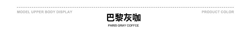 颜色标-巴黎灰咖.jpg