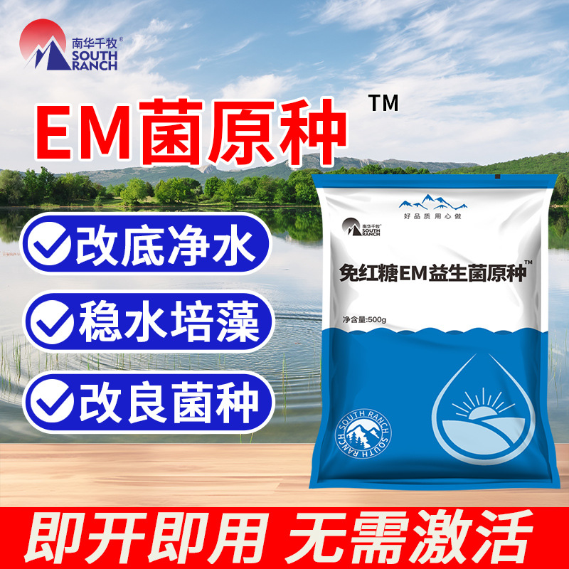 免红糖em益生菌原种水产养殖用虾蟹鱼塘调水净水肥水改底em菌原粉