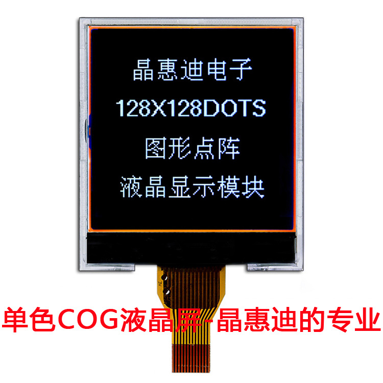 液晶模块 串口屏 COG液晶屏工厂生产  JHD128128-G04BTW-BL-D