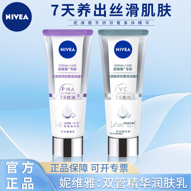 妮维雅润肤乳双管身体精华保湿滋润改善粗糙肌护肤多种功效可选择|undefined
