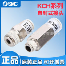 SMC自封阀气动单向接头KCH04-M5/KCH04-01S/KCH06-M5/KCH06-01S