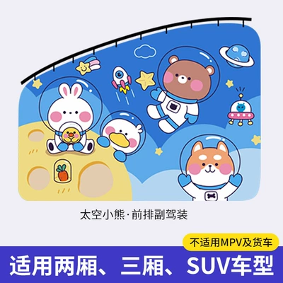 Car curtains car sunshade curtain shading - space-bear-front-passenger