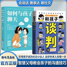 如何与孩子聊天+和孩子谈判正版让孩子成为学习高手社交育儿书籍