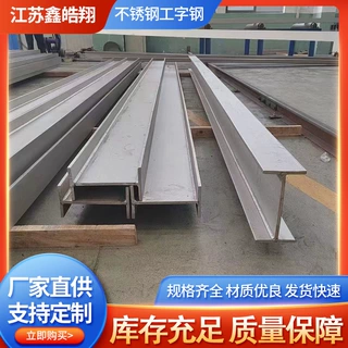 加工304不锈钢工字钢型材316l工程用异型钢材201不锈钢工字钢厂家