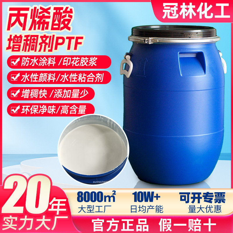 厂家直供水性增稠剂PTF印花胶浆涂料纺织颜料丙烯酸增稠剂厂家